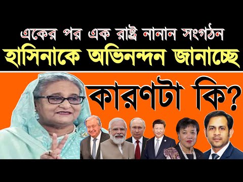 একের পর এক রাষ্ট্র নানান সংগঠন || হাসিনাকে অভিনন্দন জানাচ্ছে || কারণটা কি ?