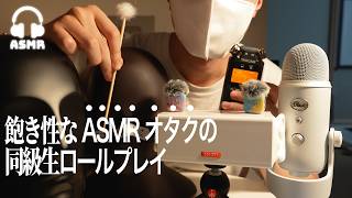 【ASMR】飽き性な同級生がいろんなマイクでASMRしてくれる動画 | 睡眠誘導ロールプレイ