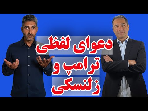 دعوای لفظی ترامپ و زلنسکی چه پیامد‌هایی برای اروپا دارد؟