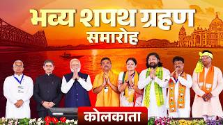 Download lagu LIVE: PM Modi attends swearing-in ceremony of the new Government in West Bengal mp3