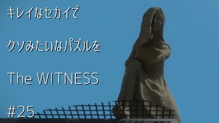 キレイなセカイでクソみたいなパズルをー風景編ー#25