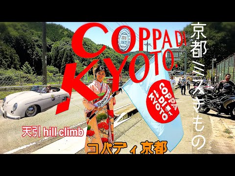 コッパデイ京都 2018 天引 ヒルクライム　COPPA DI KYOTO 唐沢寿明