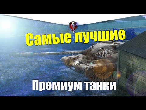 ТОП 10 САМЫХ АКТУАЛЬНЫХ ПРЕМОВ WOT BLITZ