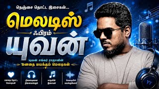 Download lagu Yuvan Melody Hits ❤️ | மனதை மயக்கும் யுவன் மெலடிகள் | Evergreen Tamil Love Songs | Nonstop Hits mp3 Download lagu Yuvan Melody Hits ❤️ | மனதை மயக்கும் யுவன் மெலடிகள் | Evergreen Tamil Love Songs | Nonstop Hits mp3