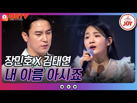 [화요일은밤이좋아]가슴 속에 영원히 기억될 장민호X김태연의 ’내 이름 아시죠’ ♬(230411 방송)