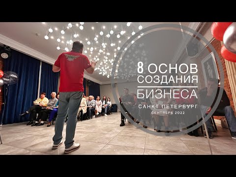 8 Основ Создания Бизнеса // Санкт Петербург // 10-11 сентября 2022