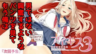 【実況】 パンツ見せる頻度高くない？ ♯4 【 アイキス3 cute 体験版 】【ギャルゲー】