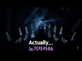 [한글자막] 노기자카46 - Actually... / 버즈리듬02 (2022. 3. 25)
