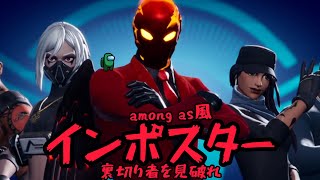 Fortniteであの、among as風なモードがやってきた！【フォートナイト】