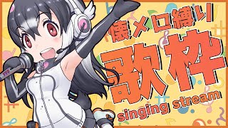 【歌ってみた】懐メロ縛り歌枠！【#ケープペンギンちゃんねる／#けもV】