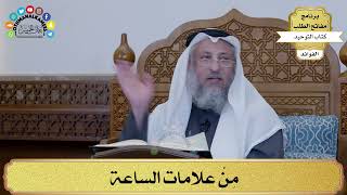 168 - مِنْ علامات الساعة - عثمان الخميس