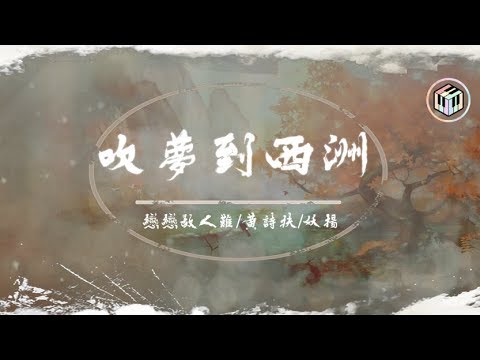 戀戀故人難/黃詩扶/妖揚 - 吹夢到西洲「松香接地走 揮臒龍繡虎出懷袖 起微石落海連波動」【動態歌詞】♪