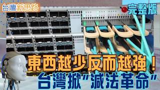 AI不用銅線、能源造「人造太陽」、塑膠只留一種！台灣掀起「減法革命」：下一個時代 越少反而越強？｜主播 侯建州｜【台灣新思路 完整版】20260824｜#三立財經iNEWS