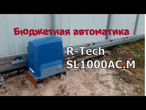 Обзор R-Tech SL1000AC.M автоматика для откатных ворот