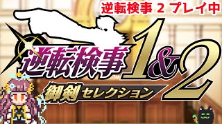 【逆転検事1&2】裁判ナシ！推理はアリアリ！ #29【Vtuber】