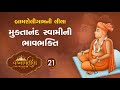 Muktanand Swamini Bhavbhakti Vadtallila Katha S1 E21 Pu Mangal Swami Vadtal Katha