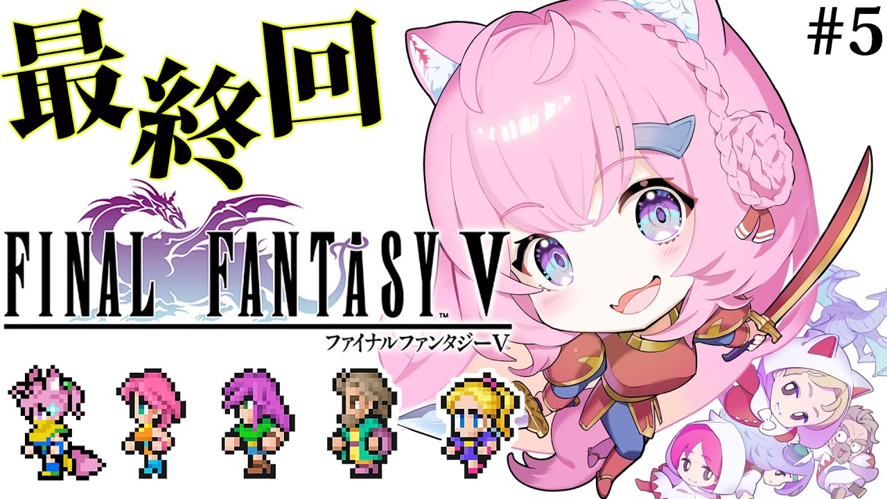 【FF5】初見🌟遂にファイナルファンタジーⅤへ！最終回！！いくぞ！！！～ピクセルリマスター版～ #5 【博衣こより/ホロライブ】【ネタバレあり】