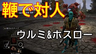 【ELDEN RING】鞭で対人