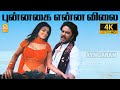 Punnagai Enna Vilai 4K Video Song புன்னகை என்ன விலை Murattu Kaalai Sun