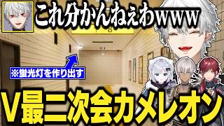 【V最2次会】 個性的すぎる隠れ方できぽかちょメンバーを困惑させる葛葉【にじさんじ/切り抜き/葛葉/イブラヒム/ローレン/花芽すみれ/マゴ/ももち/ツバサ/めっちゃカメレオン】