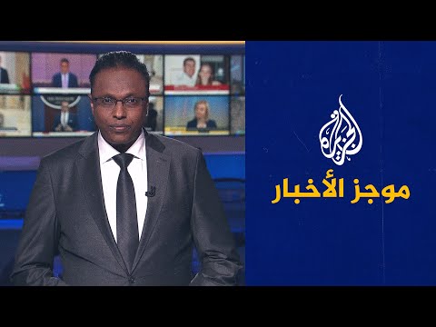 موجز الأخبار الثامنة مساء 15 02 2022