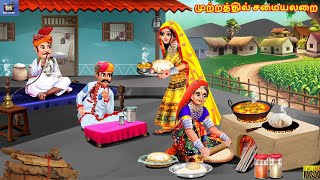 Muṟṟattil camaiyalaṟai | Kitchen in the courtyard | Tamil Story | Tamil Stories | Tamil Cartoon |...