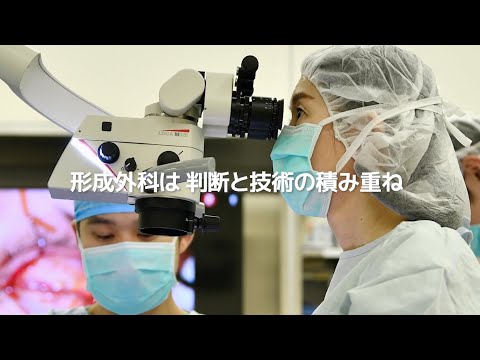 関西医科大学講座紹介　形成外科学　Department of Plastic and Reconstructive Surgery, Kansai Medical University