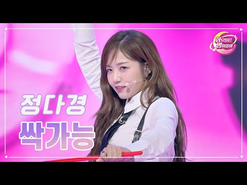 정다경 - 싹가능 화요일은 밤이 좋아 87화 231031 방송