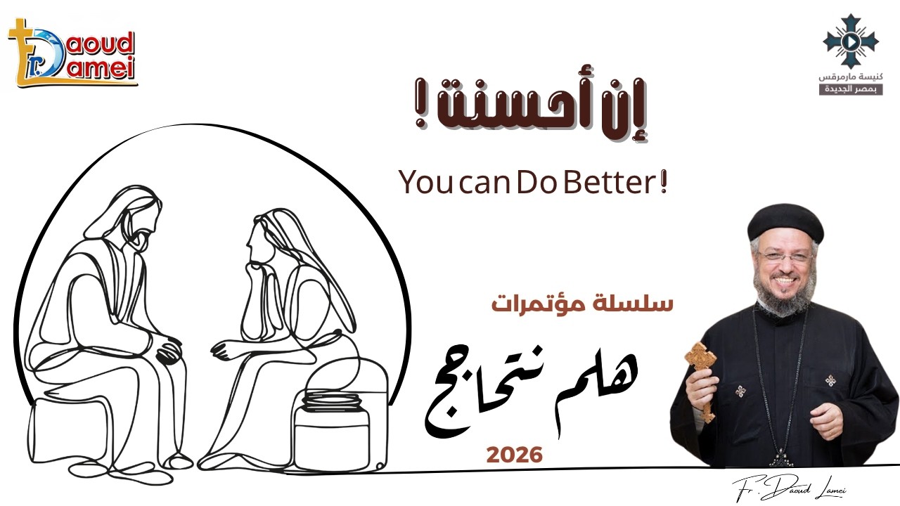 6- إن أحسنت - سلسلة مؤتمرات "هلم نتحاجج" 2026 - أبونا داود لمعى