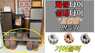 초 간단! 목재틀짜기? 목재조립? 없어도됩니다. 기어블럭하나면 끝! 실내다이,화분다이 만들기