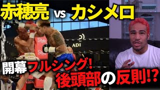 開幕フルスイング!序盤でダウン!?後頭部の反則!?まさかの結末。たった2Rで見えたカシメロの強さ。やはり井上尚弥の脅威になるのはバトラーではなく・・・。赤穂亮 vs カシメロ 完全解説 開幕フルスイング!序盤でダウン!?後頭部の反則!?まさかの結末。たった2Rで見えたカシメロの強さ。やはり井上尚弥の脅威になるのはバトラーではなく・・・。赤穂亮 vs カシメロ 完全解説