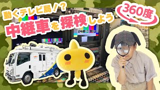 【360度動画】動くテレビ局！？中継車の中を探検しよう！