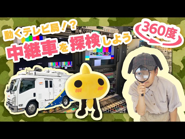 【360度動画】動くテレビ局！？中継車の中を探検しよう！