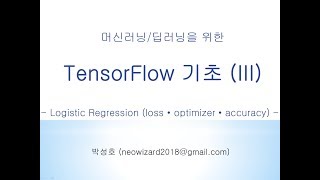 [머신러닝 강의 30] 텐서플로우 기초 (III)