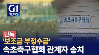 [G1뉴스]'보조금 부정수급'..속초축구협회 관계자 송치