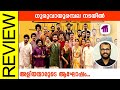 Guruvayoorambala Nadayil Malayalam Movie Review By Sudhish Payyanur @monsoon-media​
