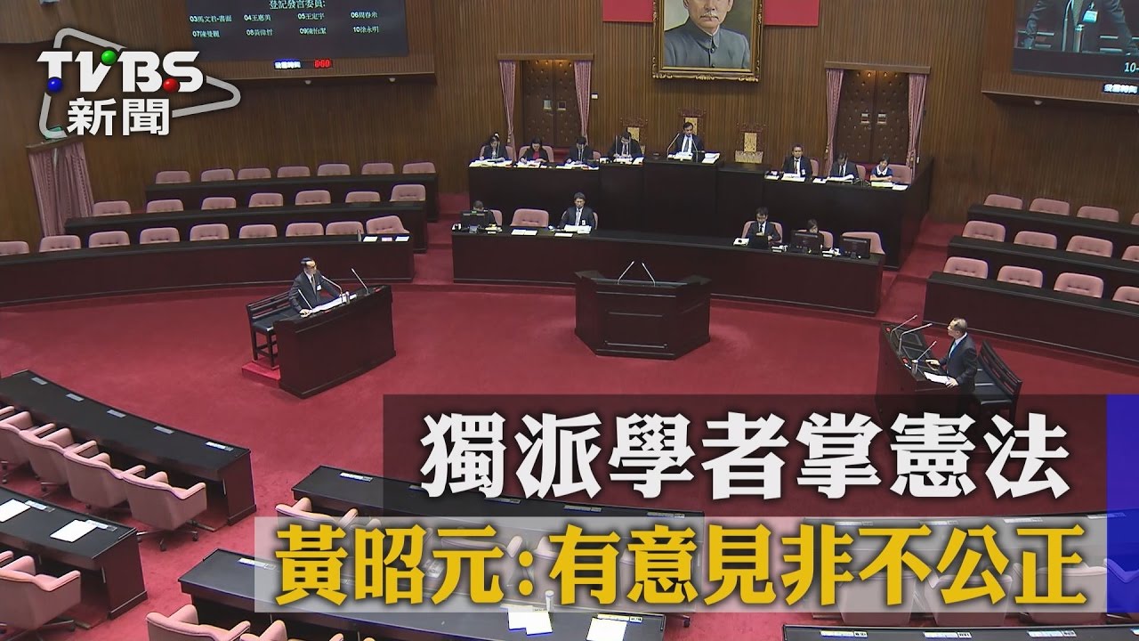 獨派學者掌憲法　黃昭元：有意見非不公正