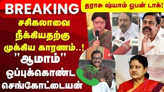 Download lagu Sengottaiyan | சசிகலாவை நீக்கியதற்கு முக்கிய காரணம் இதுதான்! 'ஆமாம்' ஒப்புக்கொண்ட செங்கோட்டையன் mp3 Download lagu Sengottaiyan | சசிகலாவை நீக்கியதற்கு முக்கிய காரணம் இதுதான்! 'ஆமாம்' ஒப்புக்கொண்ட செங்கோட்டையன் mp3