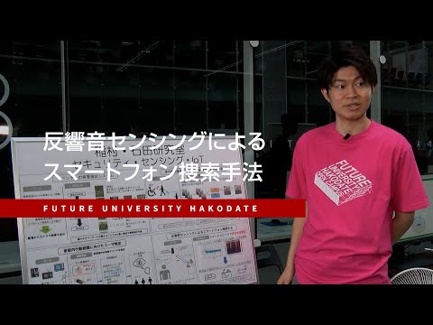 反響音センシングによるスマートフォン捜索手法