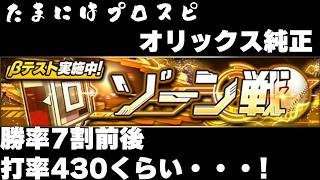 超珍しいプロスピA【ゾーン戦】じゅうはちきんのプロ野球スピリッツA