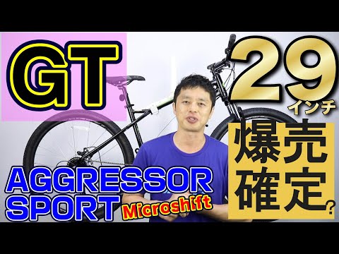 【 MTB / マウンテンバイク 】アグレッサー スポーツ マイクロシフト 29 GT 〜自転車屋のレポート〜 AGGRESSOR SPORT Microshift GT PRO との違い