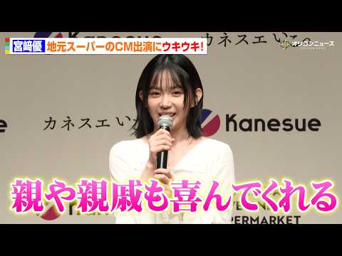 宮崎優、地元スーパーCM出演にウキウキ！「親や親戚も喜んでくれる」　「カネスエ ブランド戦略発表会」