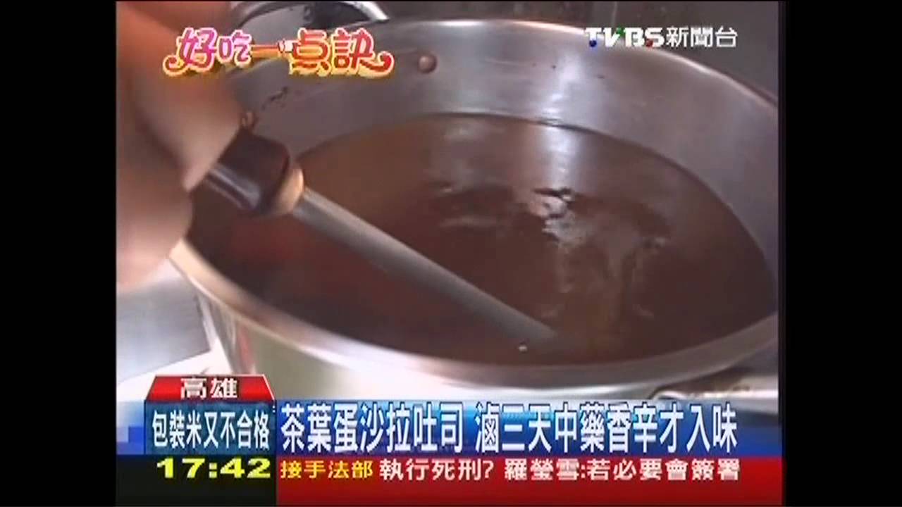 【好吃一點訣】滷3天　蛋沙拉吐司清脆透中藥清香