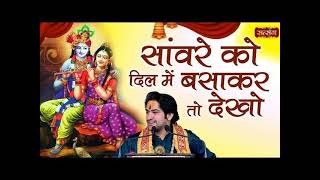 Download lagu सांवरे को दिल मे बसा कर तो देखो | Chitra Vichitra Ji Maharaj | Sanvare Ko Dil Mai Basa Kar Toh Dekho mp3
