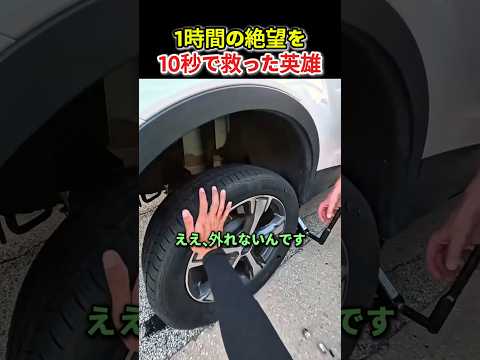 1時間の絶望を10秒で救った英雄