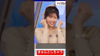 惚気コメントにきゅんとしちゃうお天気お姉さん#小林李衣奈 #ウェザーニュース #アナウンサー