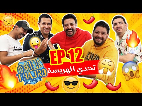 Dhek Thajro EP 12 || 😰🥰😍 ضحك تهجرو ، رجعنا نكت الموت ديال الضحك