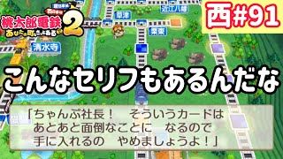 【桃太郎電鉄2】西日本をたくさん巡りまっせー！実況part91/100【あなたの町もきっとある・桃鉄2】