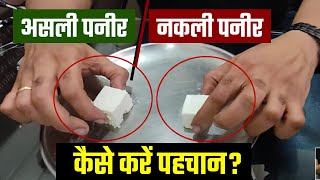 असली नकली पनीर पहचाने इन तरीकों से और सेहत की बर्बादी से बचें Dr Mukul Saldi BAMS MD