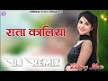Raatan Kaaliyan Dj Remix Song।।New Punjabi song 2024 ।। राता कालिया सॉन्ग।। In